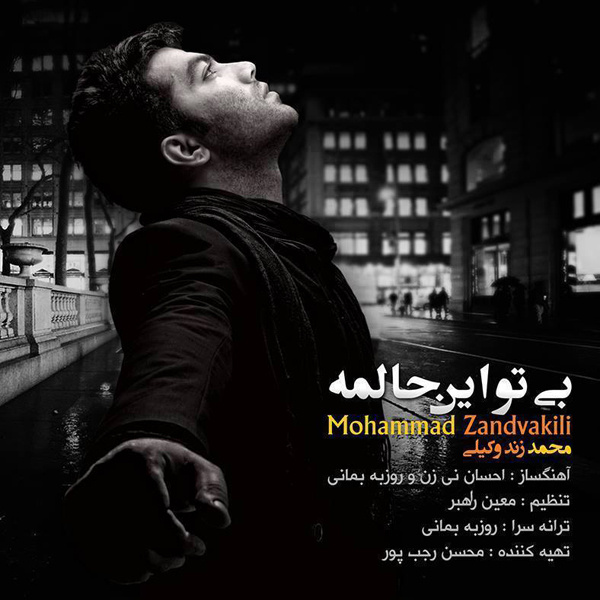 دانلود آهنگ بی تو این حالمه دانلود آهنگ بی تو این حالمه